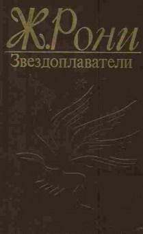 Книга Рони Ж. Звездоплаватели, 11-2904, Баград.рф